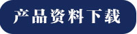匯業(yè)達產(chǎn)品資料下載