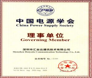 中國電源學(xué)會理事單位-深圳市匯業(yè)達(dá)通訊技術(shù)有限公司