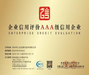 企業(yè)信用評價AAA級信用企業(yè)-深圳市匯業(yè)達(dá)通訊技術(shù)有限公司